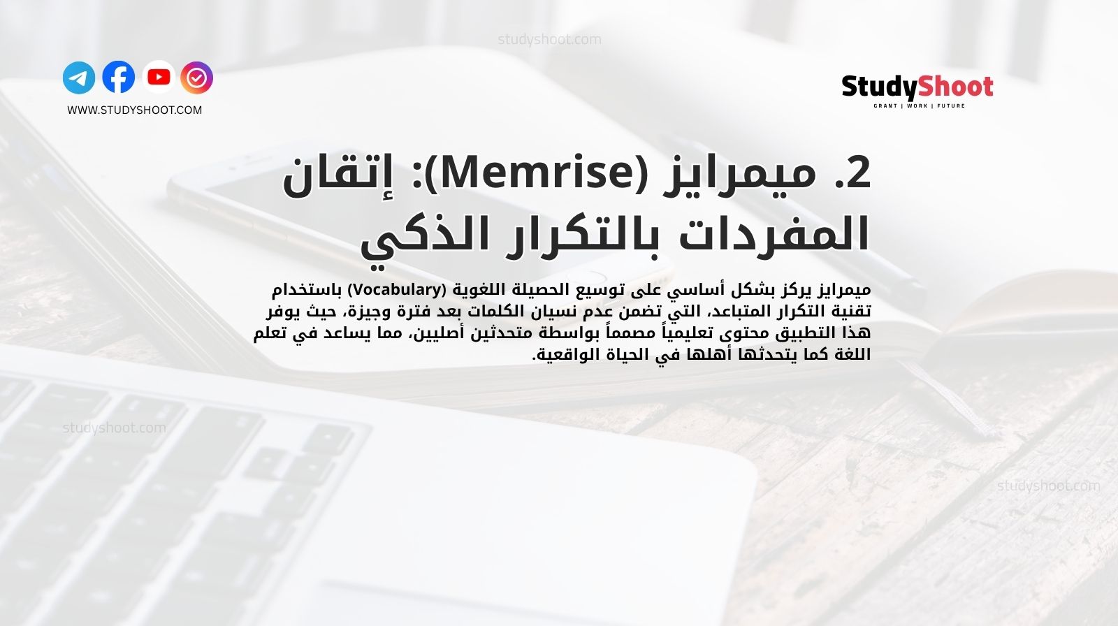 2. ميمرايز (Memrise): إتقان المفردات بالتكرار الذكي