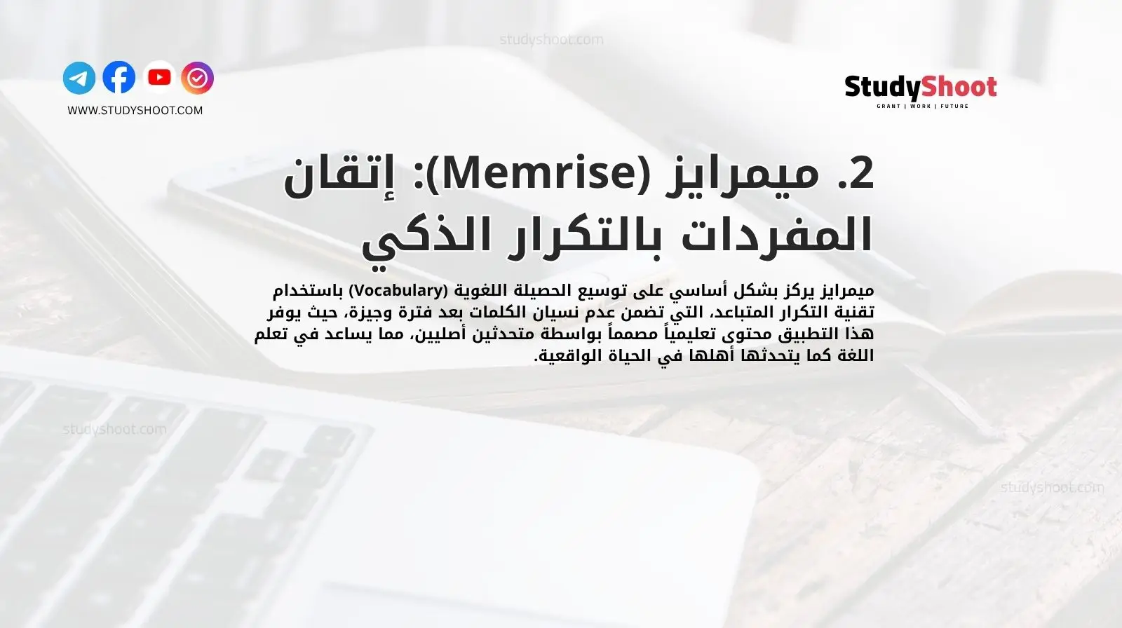 2. ميمرايز (Memrise): إتقان المفردات بالتكرار الذكي