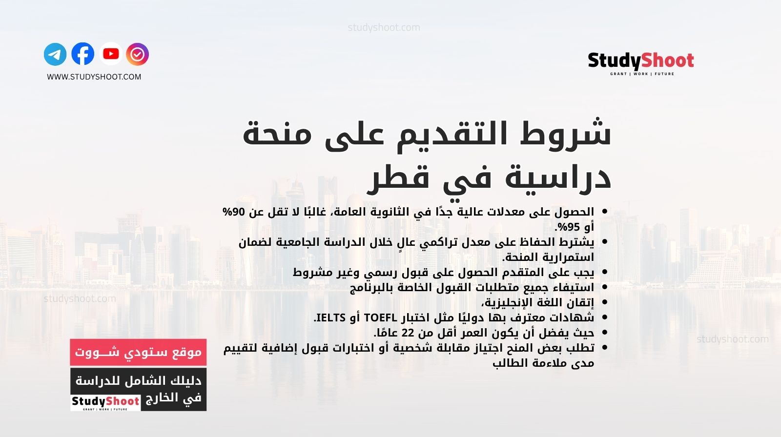 شروط التقديم على منحة دراسية في قطر