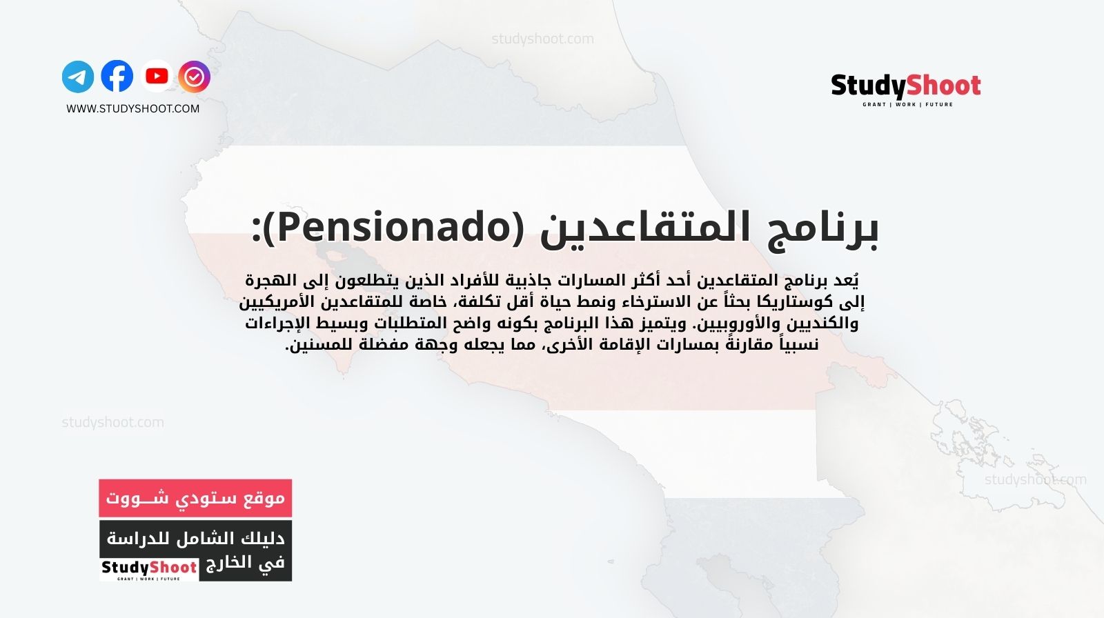 برنامج المتقاعدين (Pensionado): خيار شائع لـ الهجرة إلى كوستاريكا