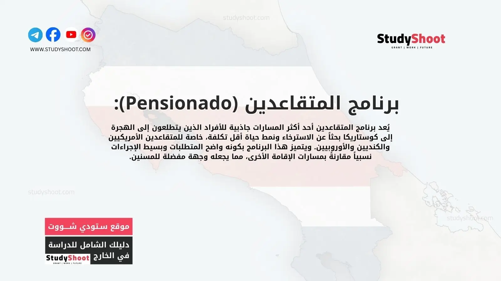 برنامج المتقاعدين (Pensionado): خيار شائع لـ الهجرة إلى كوستاريكا