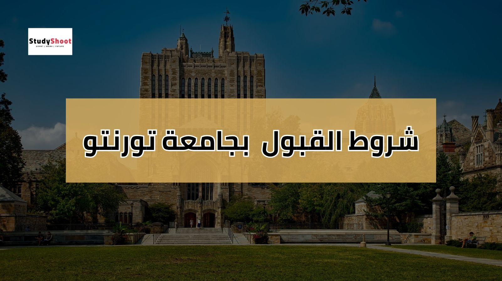 شروط القبول في جامعة تورنتو
