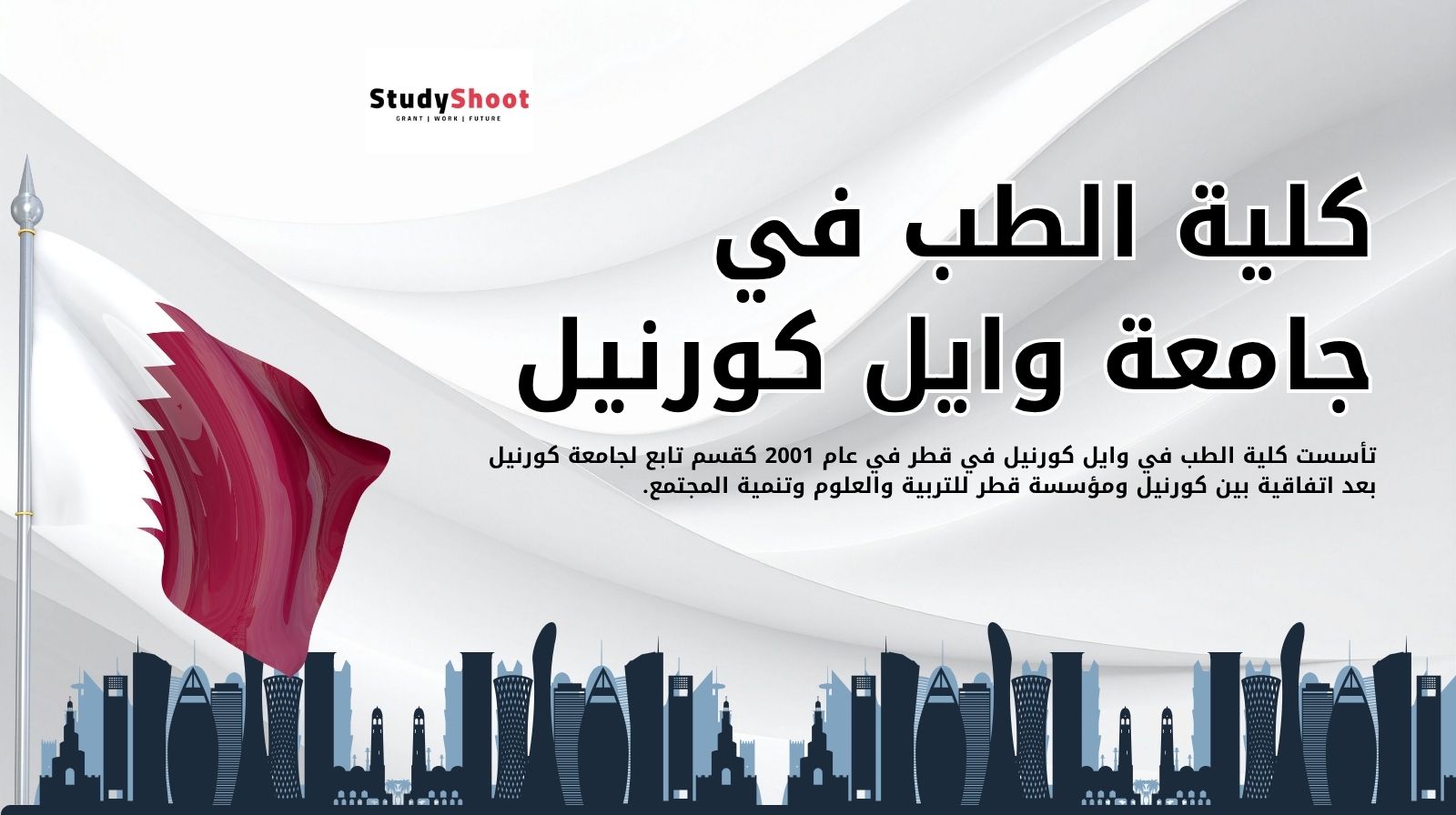 كلية الطب في جامعة وايل كورنيل