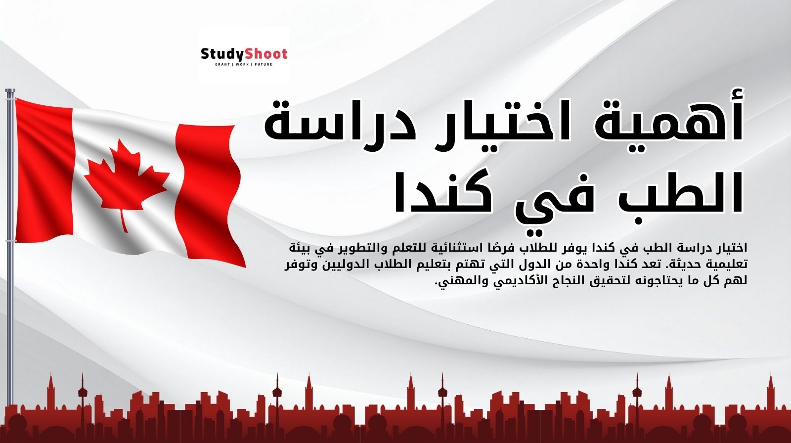 أهمية اختيار دراسة الطب في كندا