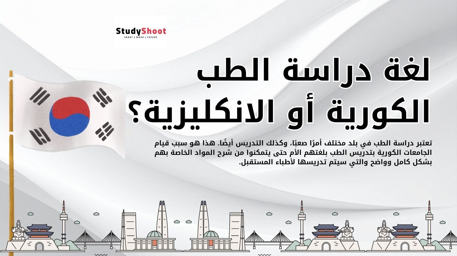 لغة دراسة الطب الكورية أو الانكليزية؟