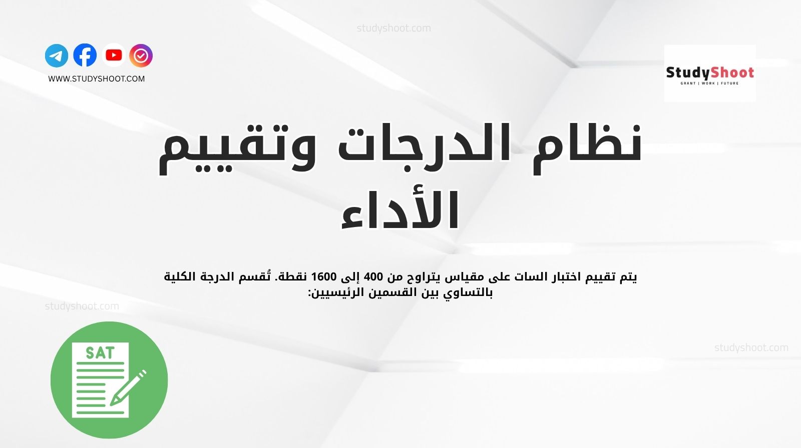 نظام الدرجات وتقييم الأداء