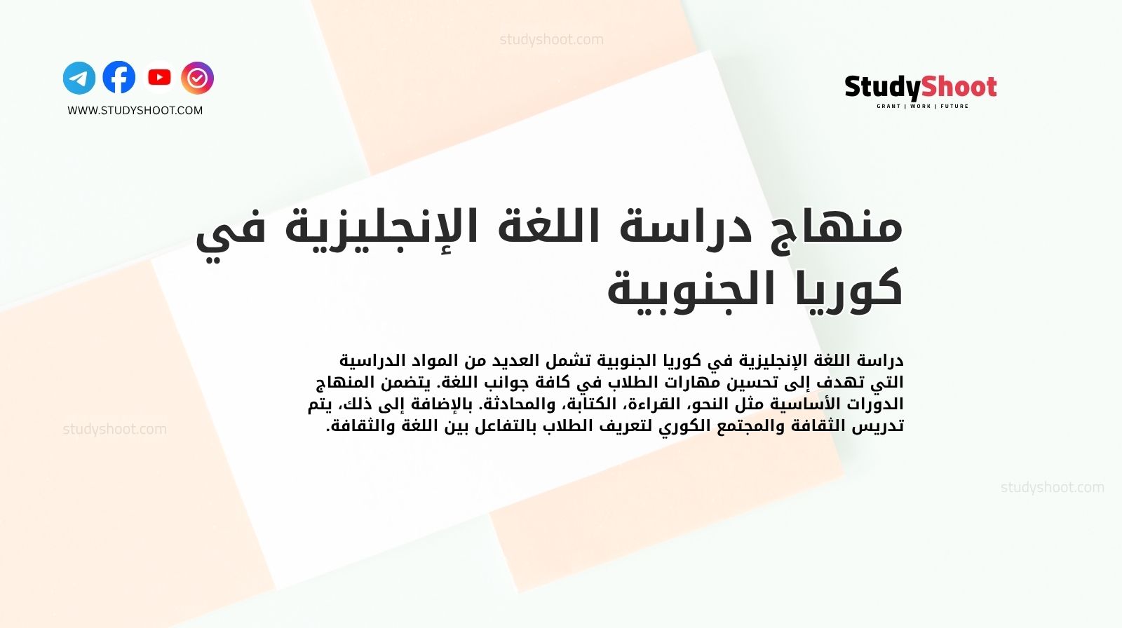 منهاج دراسة اللغة الإنجليزية في كوريا الجنوبية