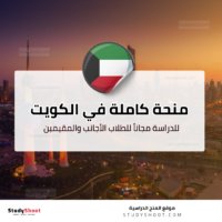 منح جامعة الكويت لغير الكويتيين