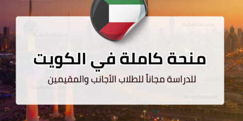 منح جامعة الكويت لغير الكويتيين