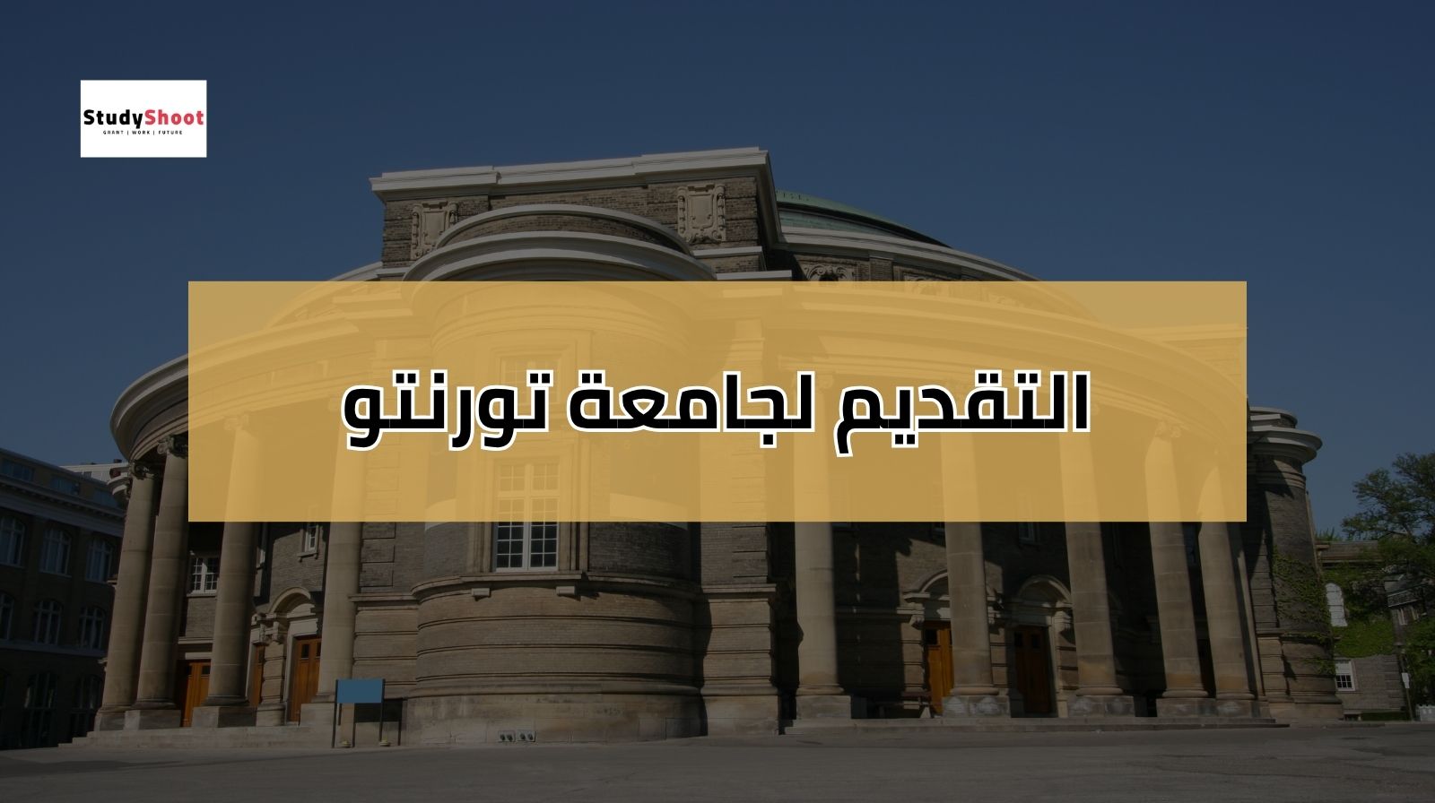 التقديم لجامعة تورنتو