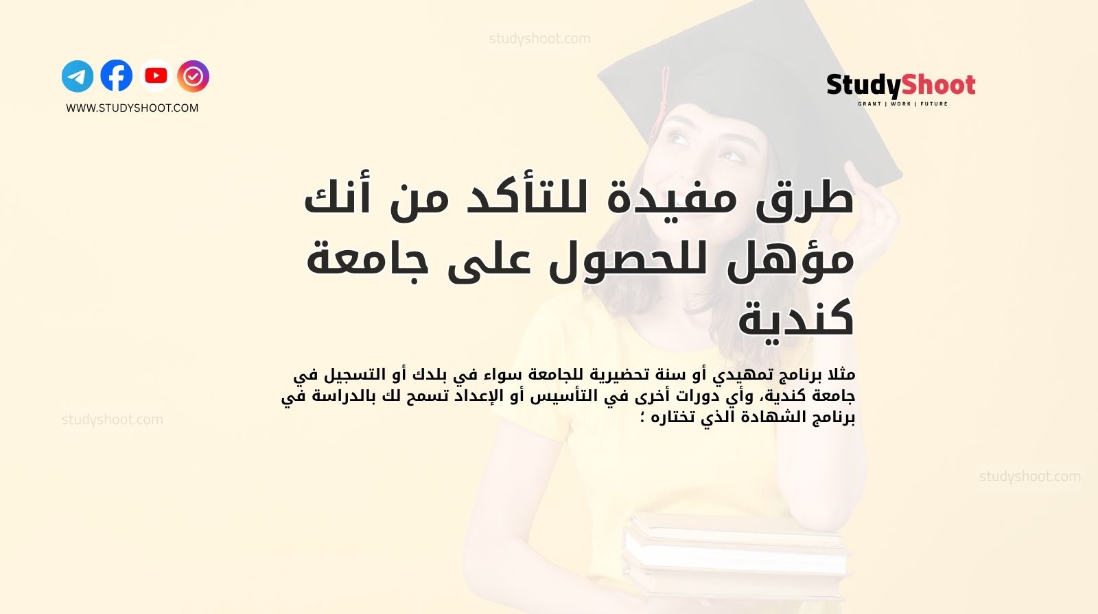طرق مفيدة للتأكد من أنك مؤهل للحصول على جامعة كندية