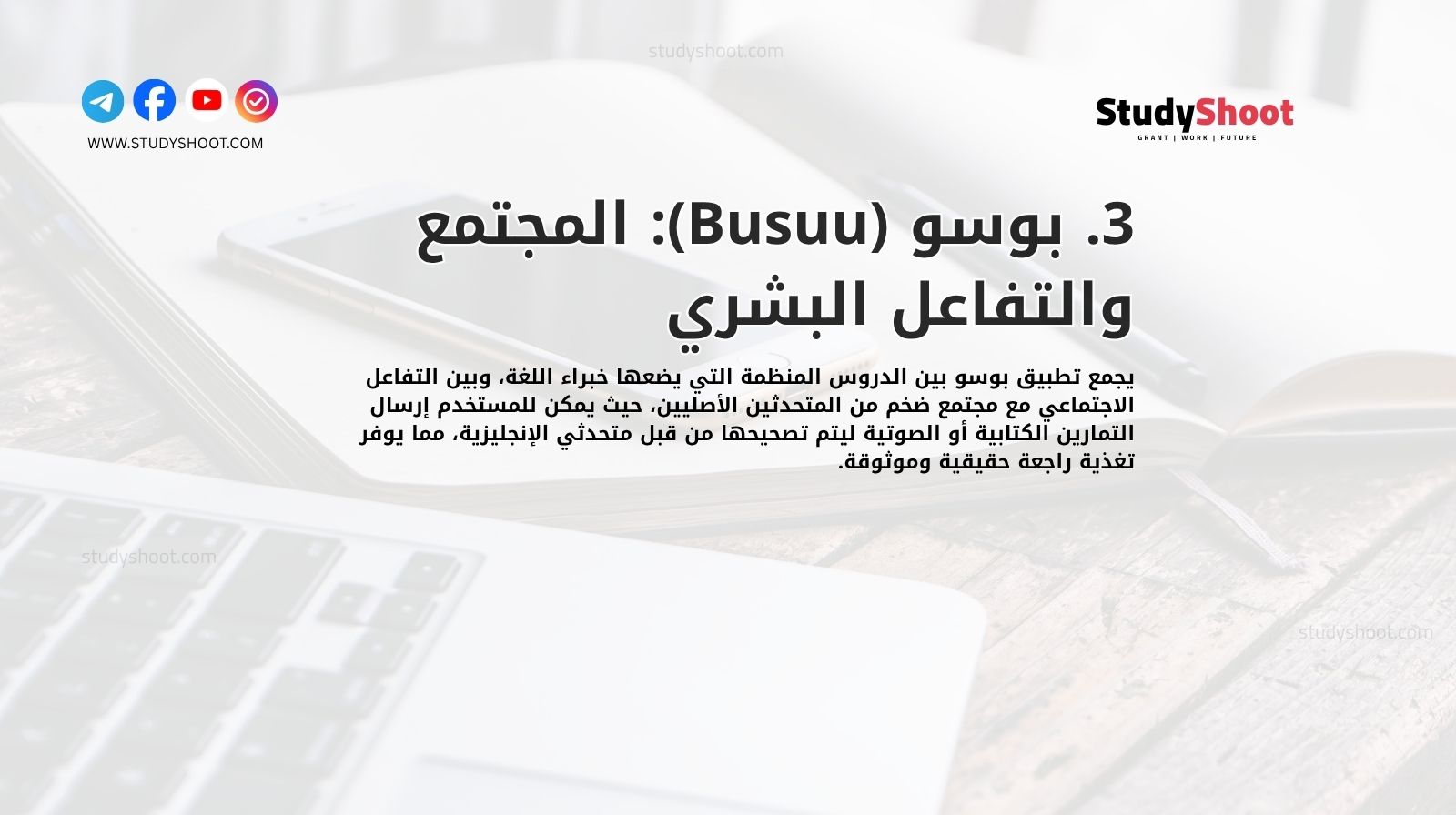 3. بوسو (Busuu): المجتمع والتفاعل البشري