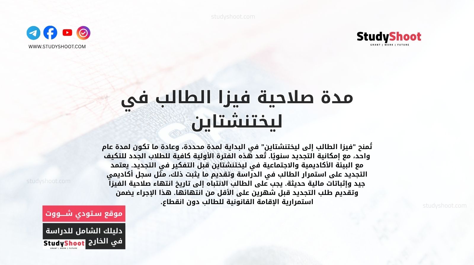 مدة صلاحية فيزا الطالب في ليختنشتاين