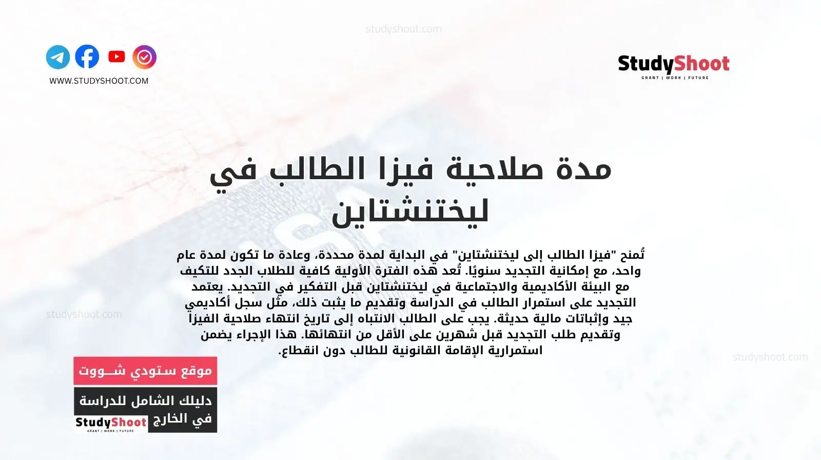 مدة صلاحية فيزا الطالب في ليختنشتاين