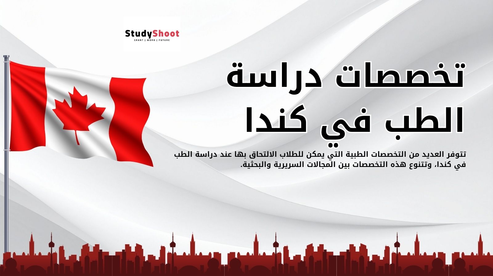 تخصصات دراسة الطب في كندا