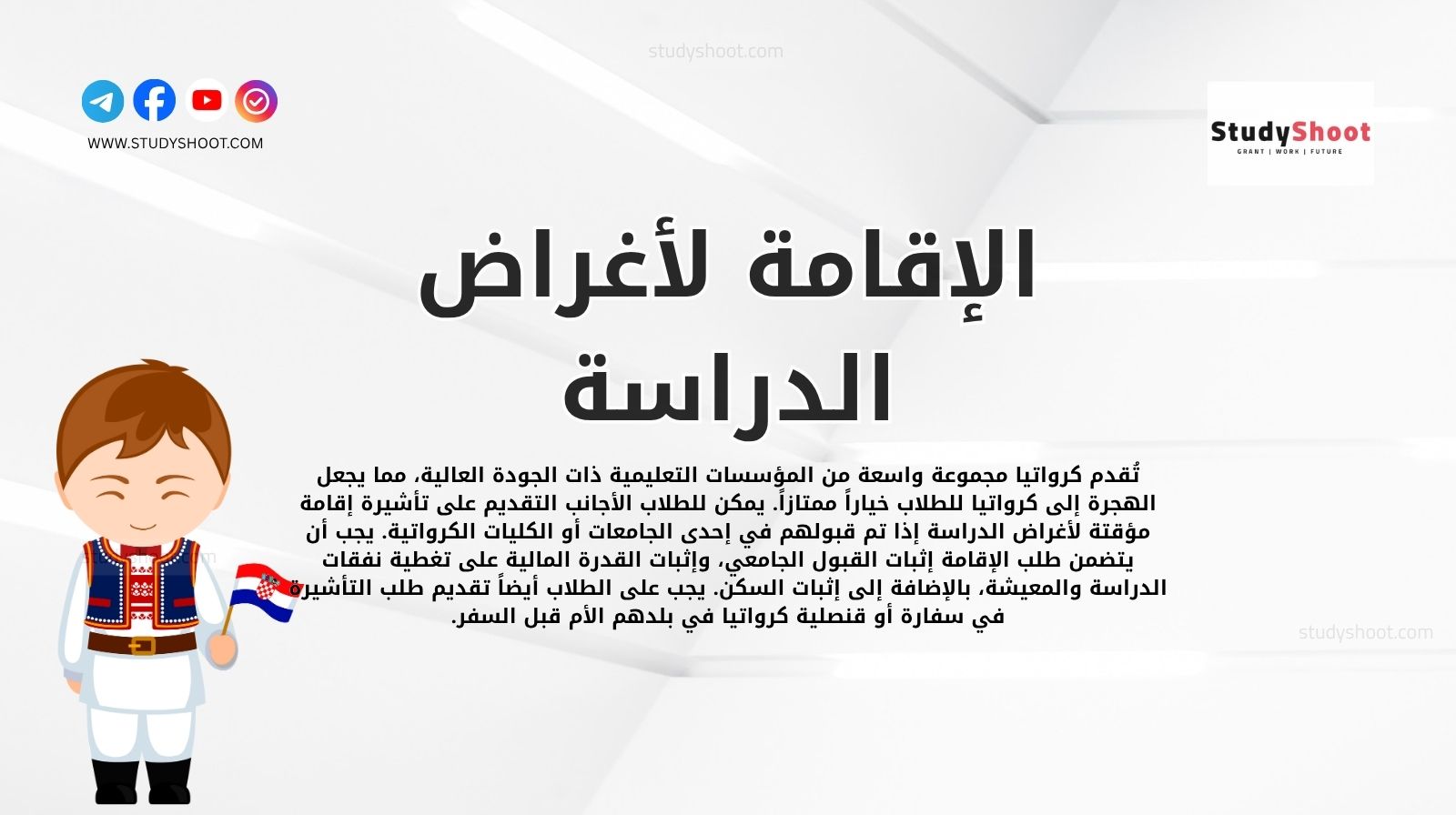 الإقامة لأغراض الدراسة في كرواتيا