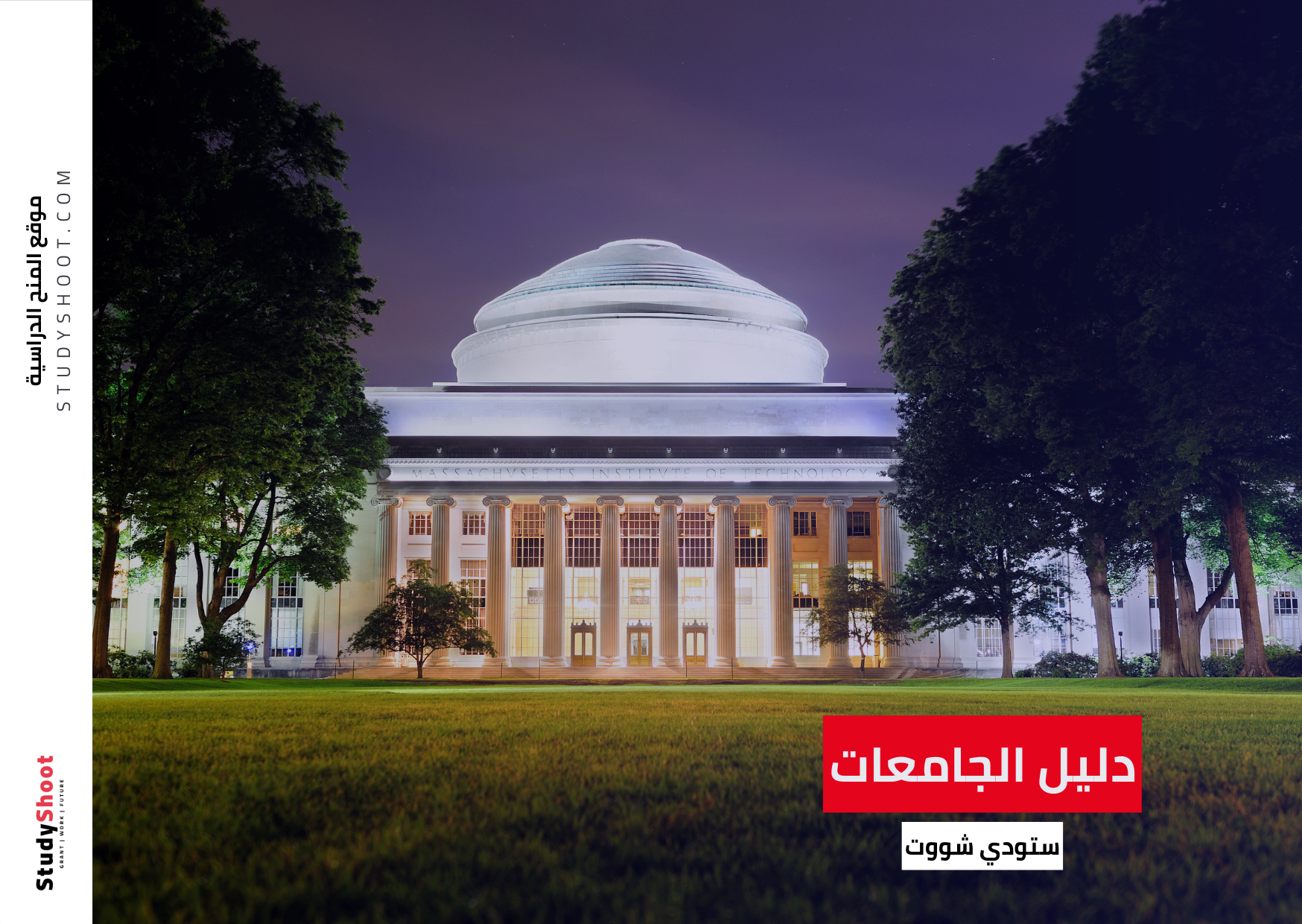 معهد ماساتشوستس معهد ماساتشوستس