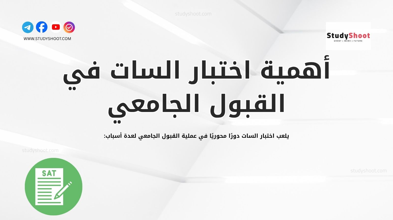 أهمية اختبار السات في القبول الجامعي