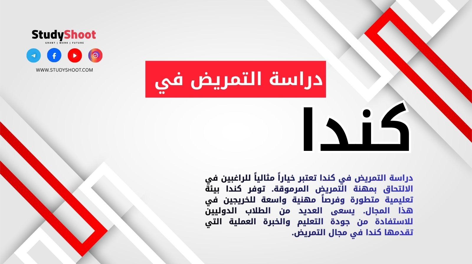 دراسة التمريض في كندا