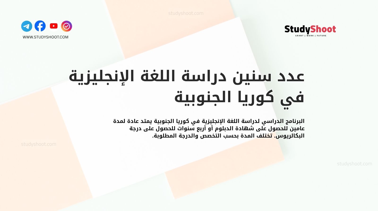 عدد سنين دراسة اللغة الإنجليزية في كوريا الجنوبية