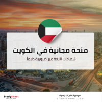 منحة كلية الكويت التقنية