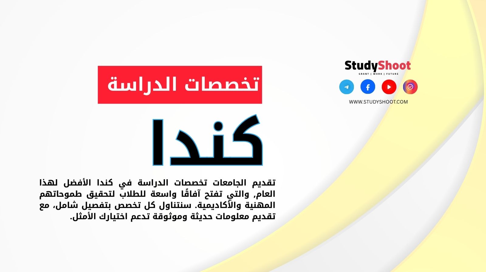 تخصصات الدراسة في كندا