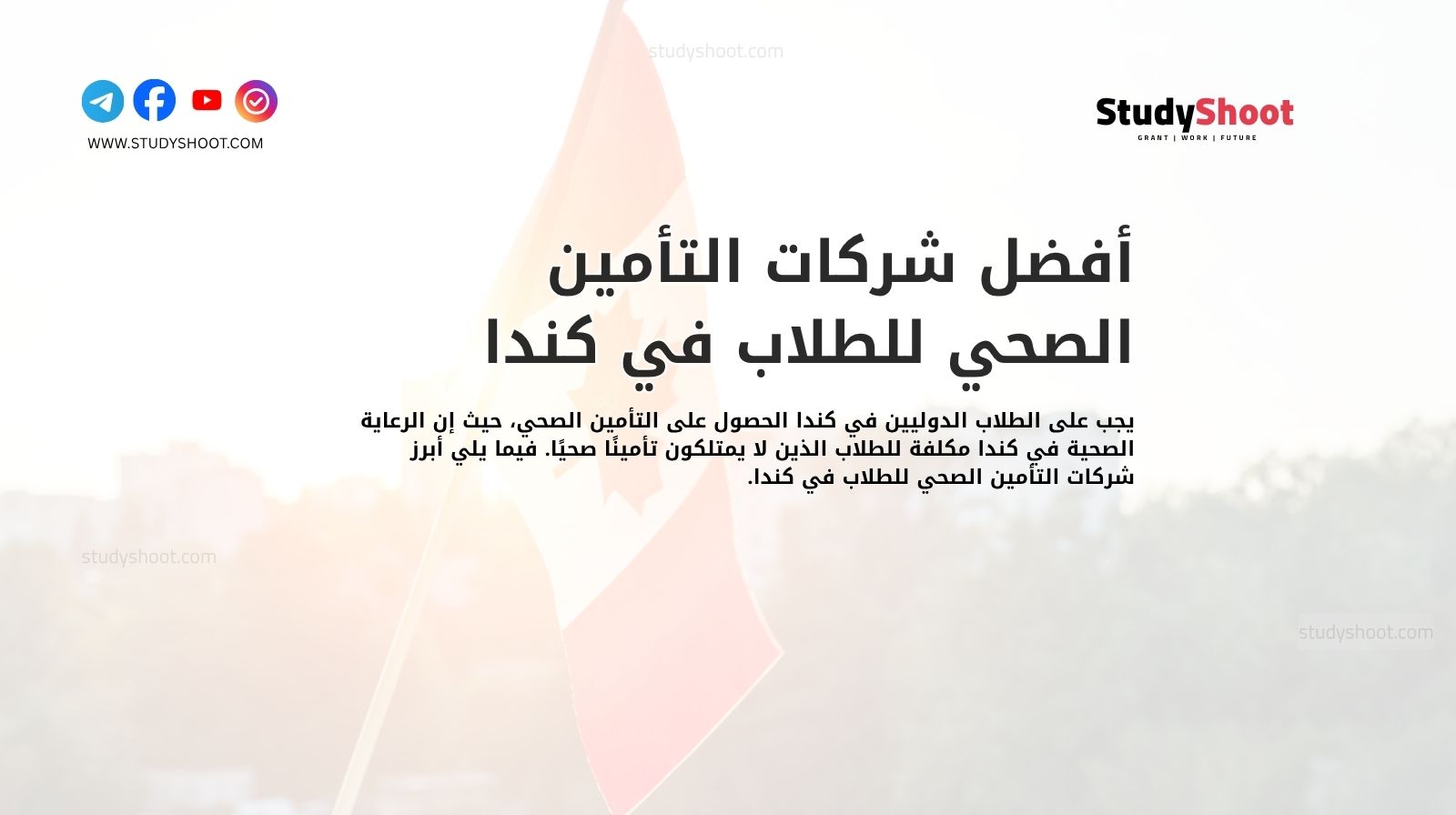 أفضل شركات التأمين الصحي للطلاب في كندا