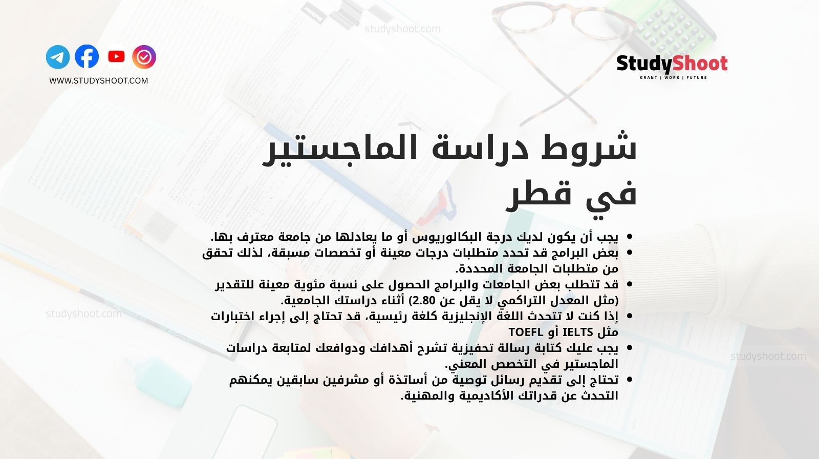 شروط دراسة الماجستير في قطر