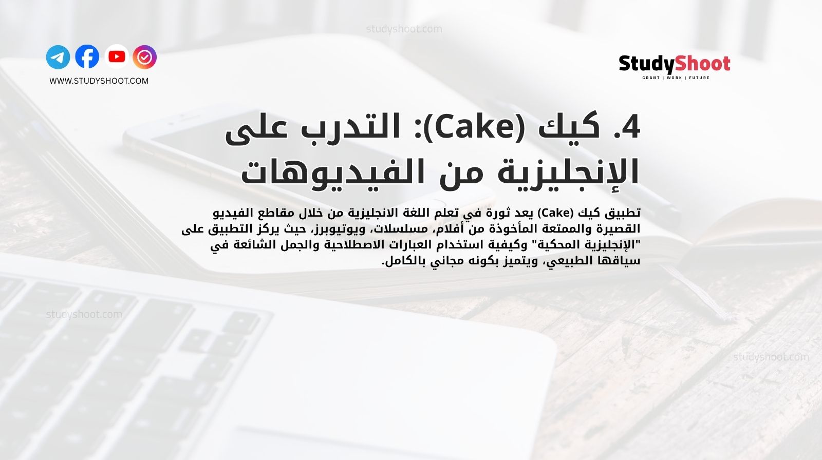 4. كيك (Cake): التدرب على الإنجليزية من الفيديوهات