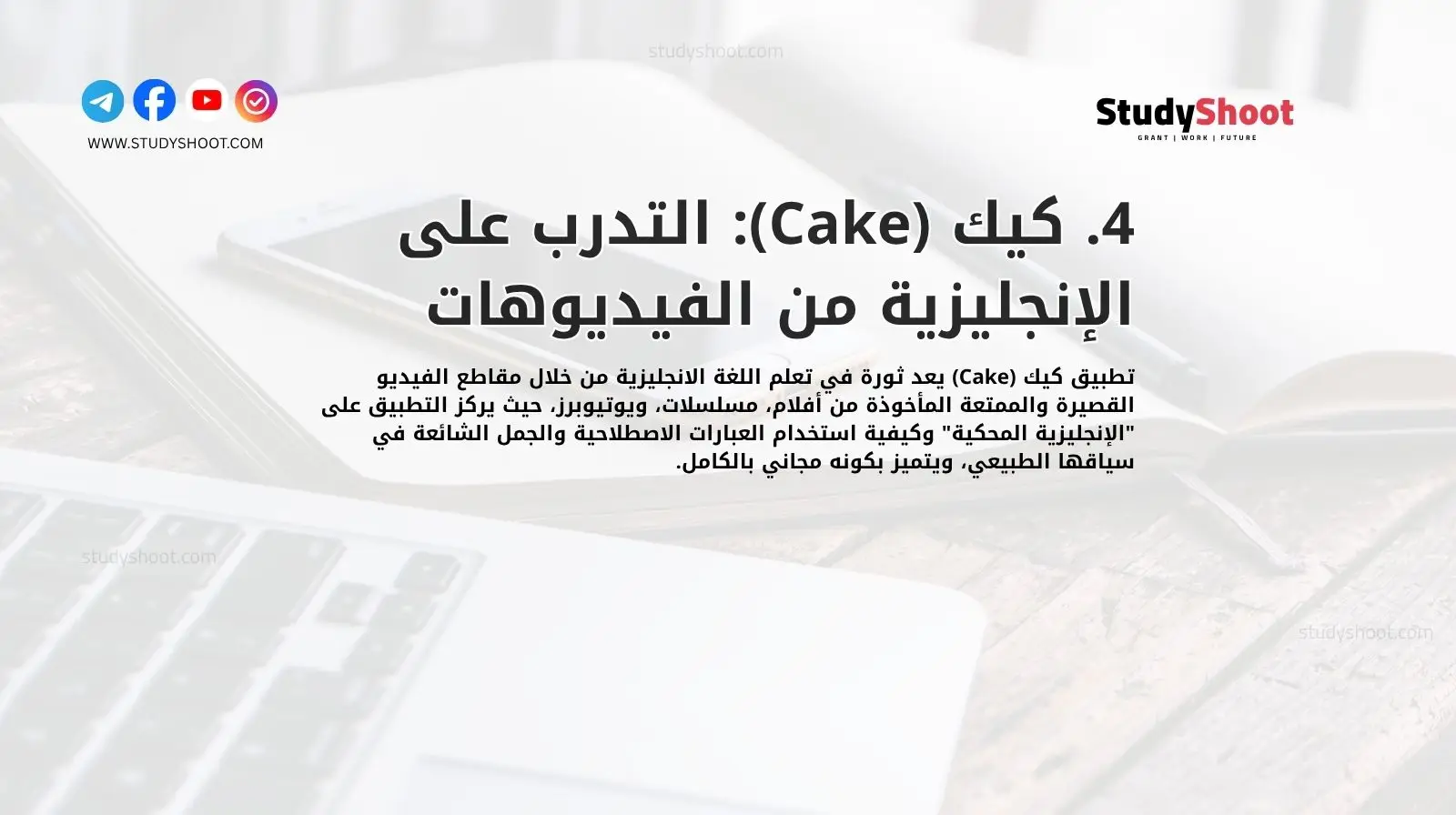 4. كيك (Cake): التدرب على الإنجليزية من الفيديوهات