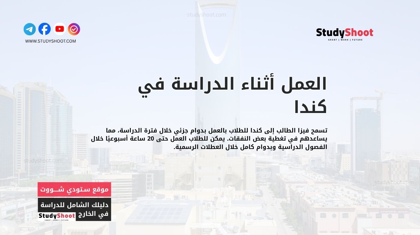 العمل أثناء الدراسة في كندا