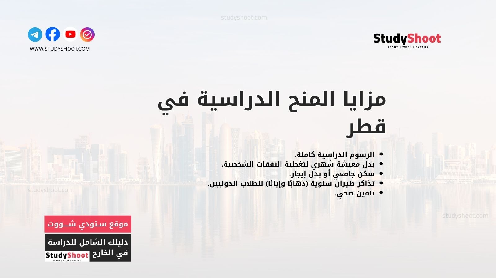 مزايا المنح الدراسية في قطر