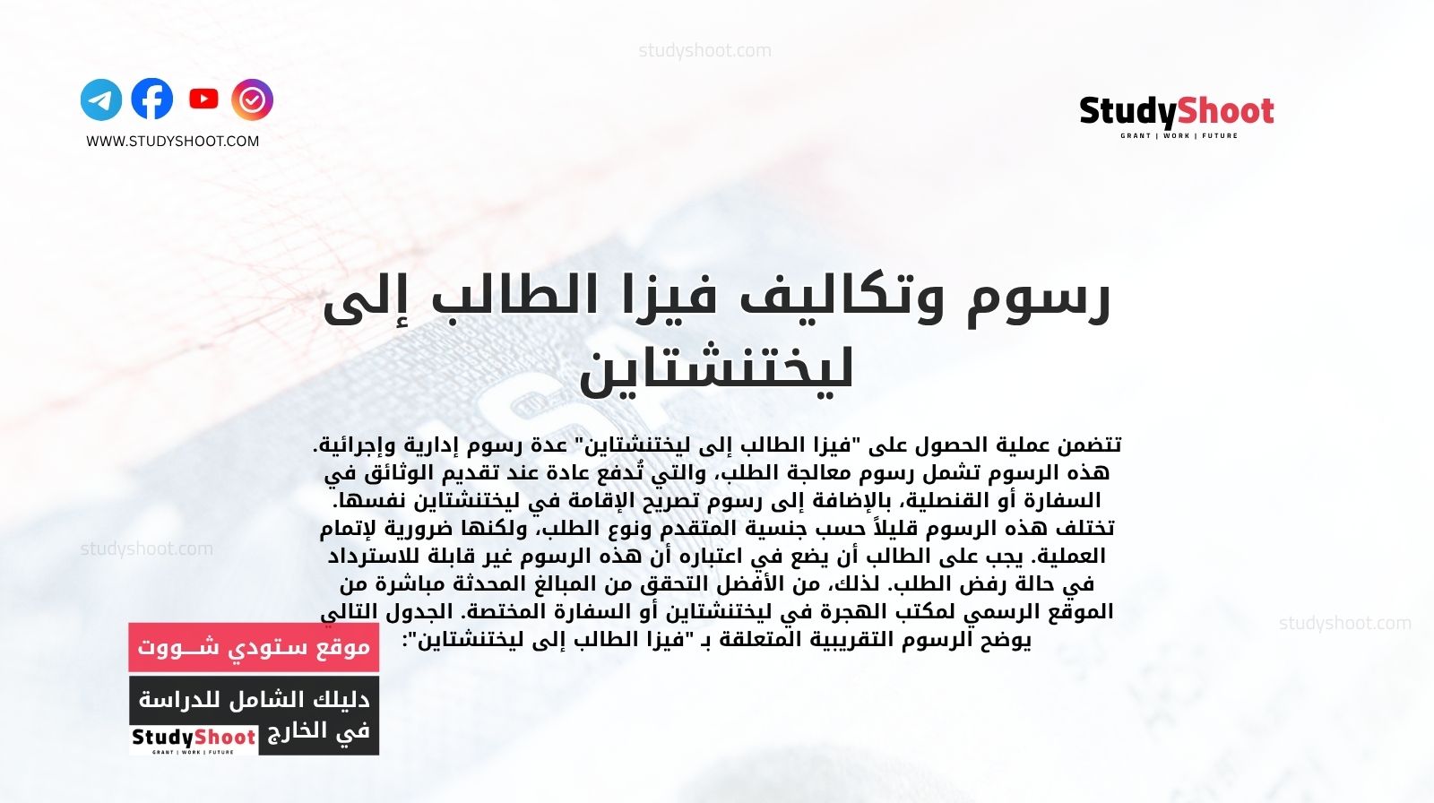 رسوم وتكاليف فيزا الطالب إلى ليختنشتاين