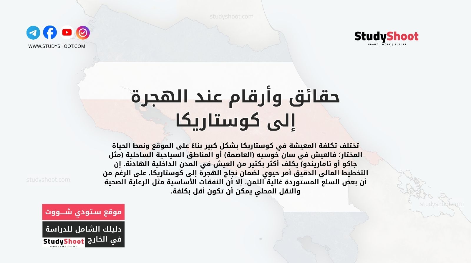تكلفة المعيشة: حقائق وأرقام عند الهجرة إلى كوستاريكا