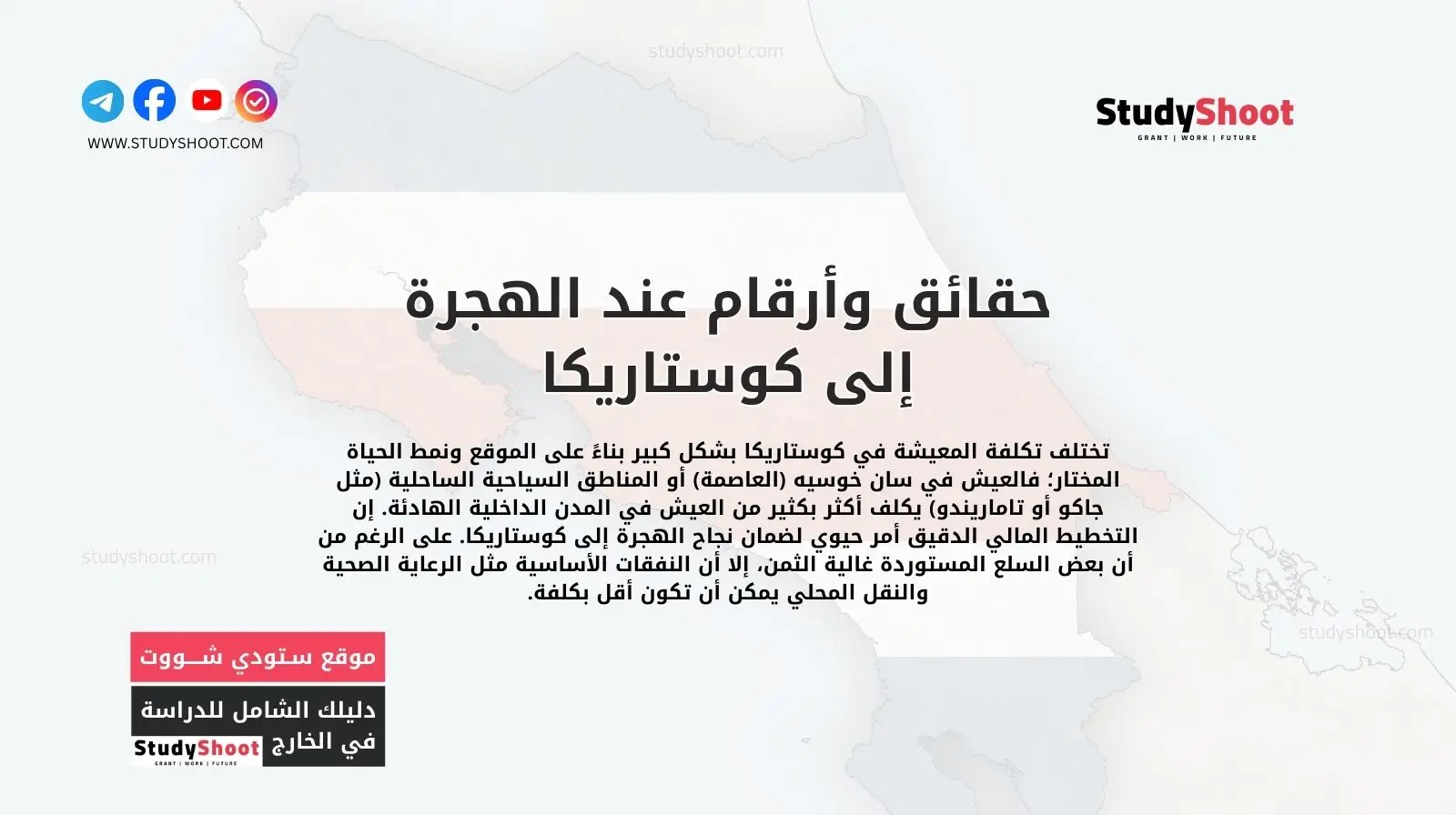 تكلفة المعيشة: حقائق وأرقام عند الهجرة إلى كوستاريكا