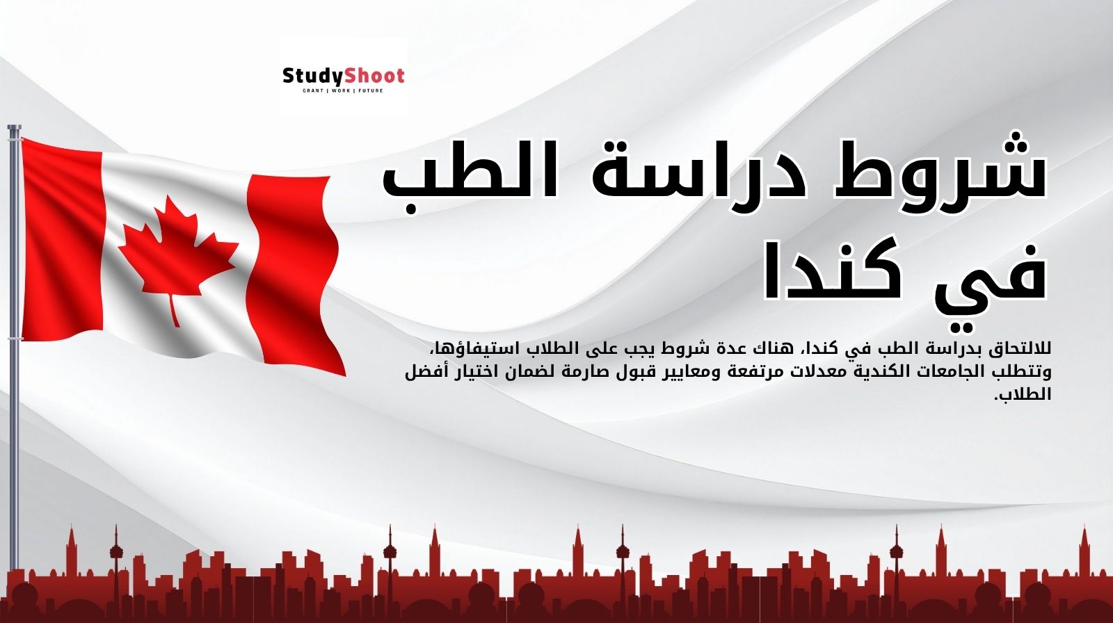 شروط دراسة الطب في كندا