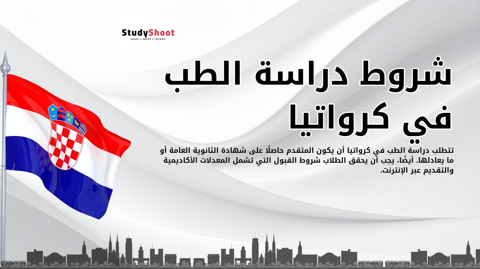 شروط دراسة الطب في كرواتيا