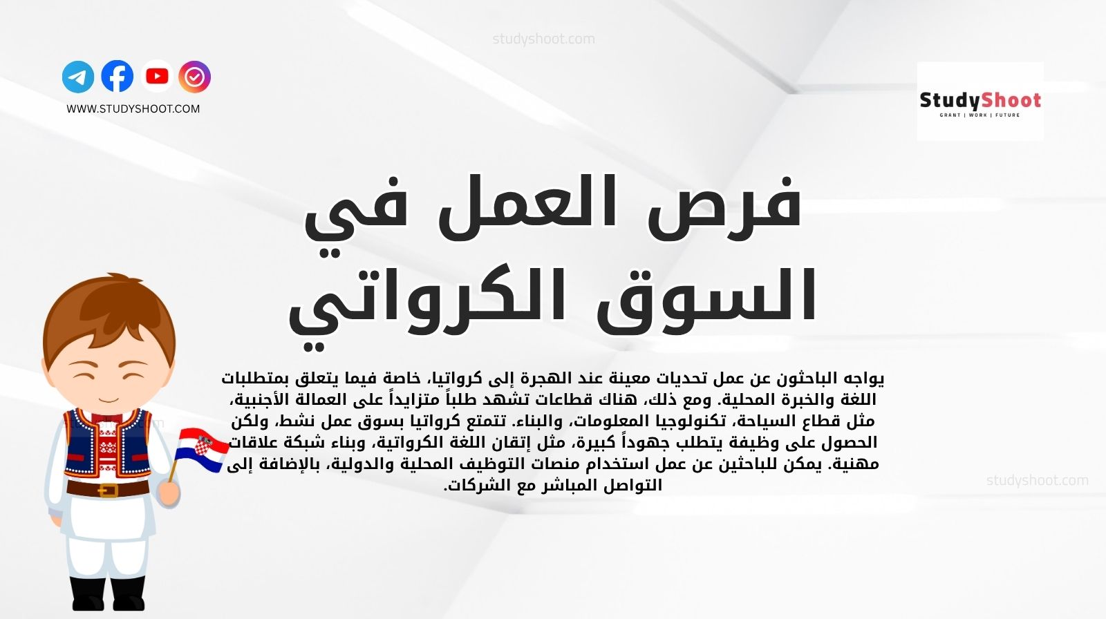 فرص العمل في السوق الكرواتي