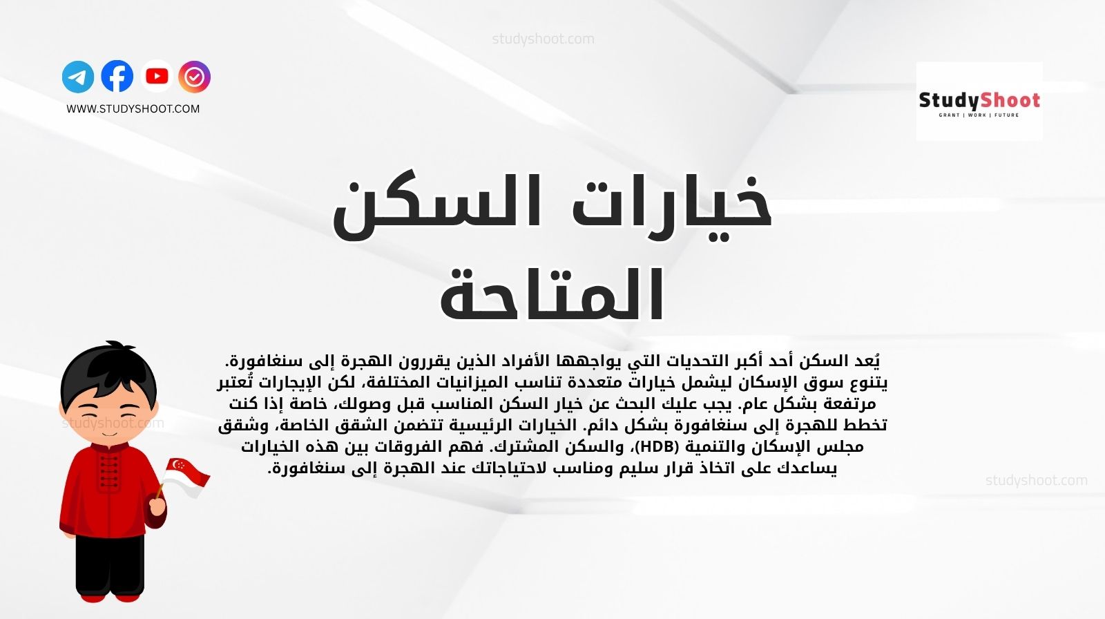 خيارات السكن المتاحة