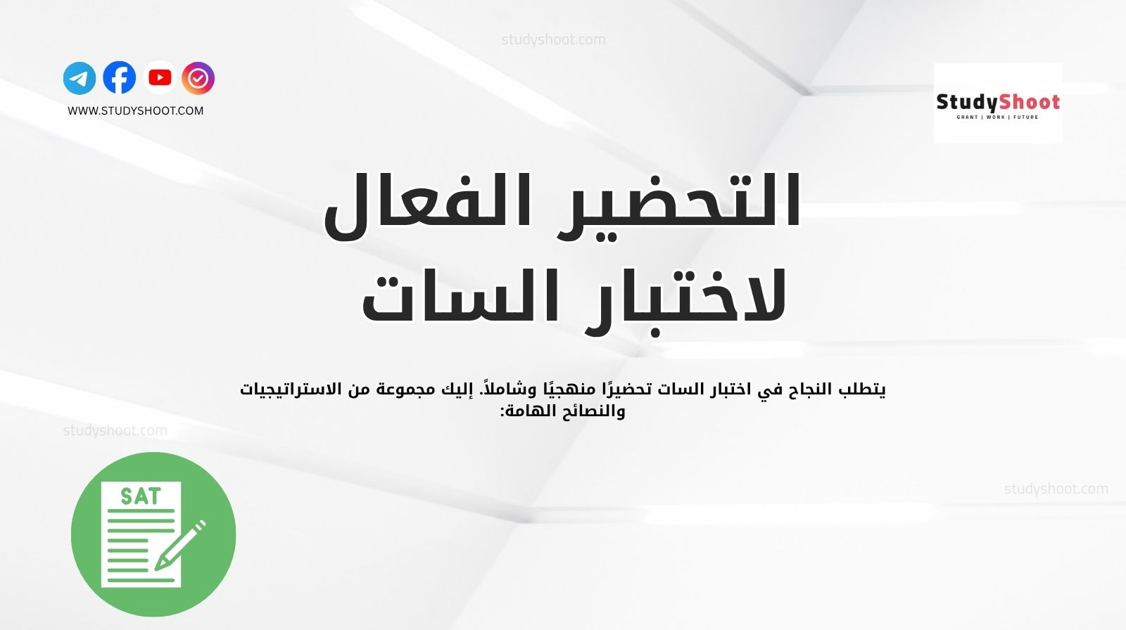 التحضير الفعال لاختبار السات: استراتيجيات ونصائح