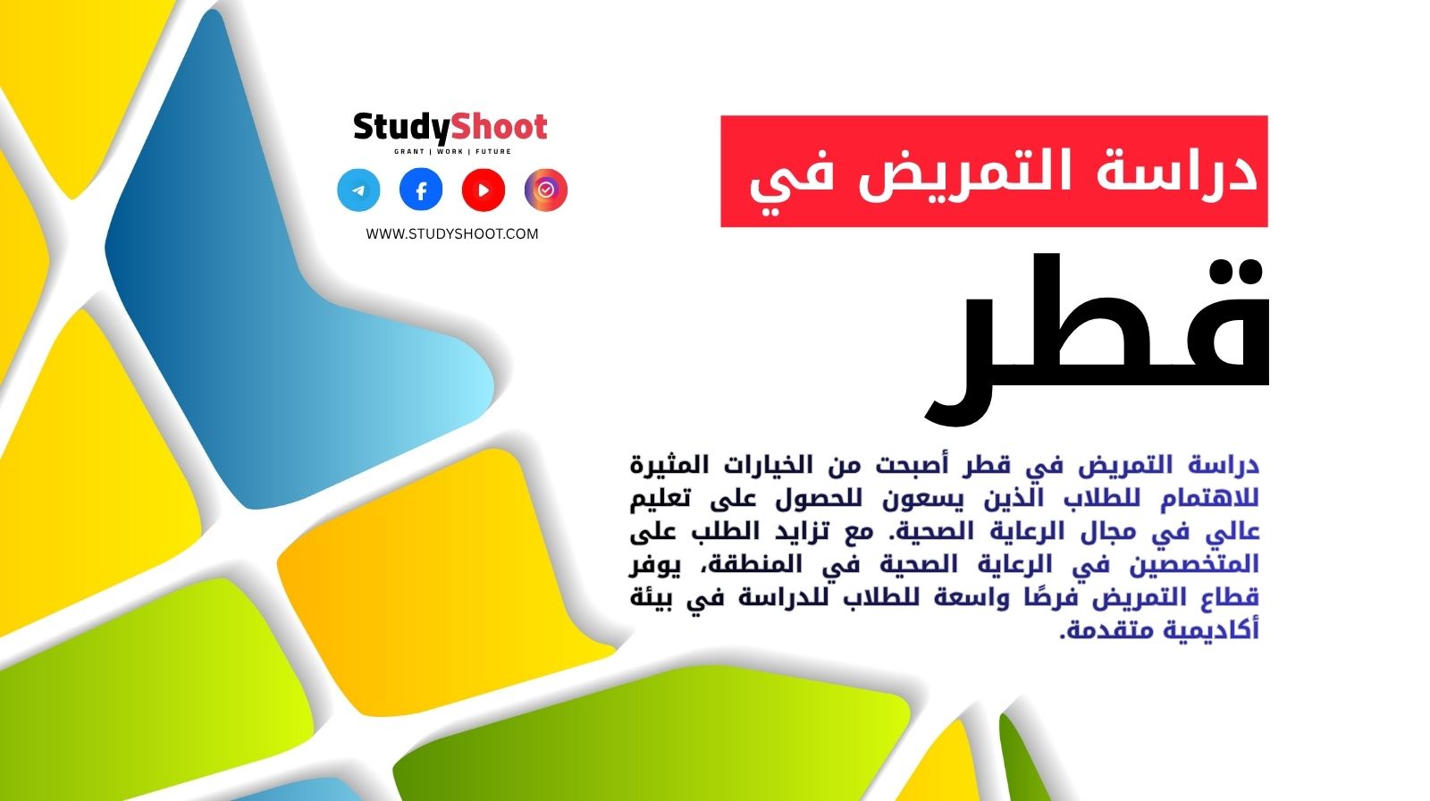 دراسة التمريض في قطر