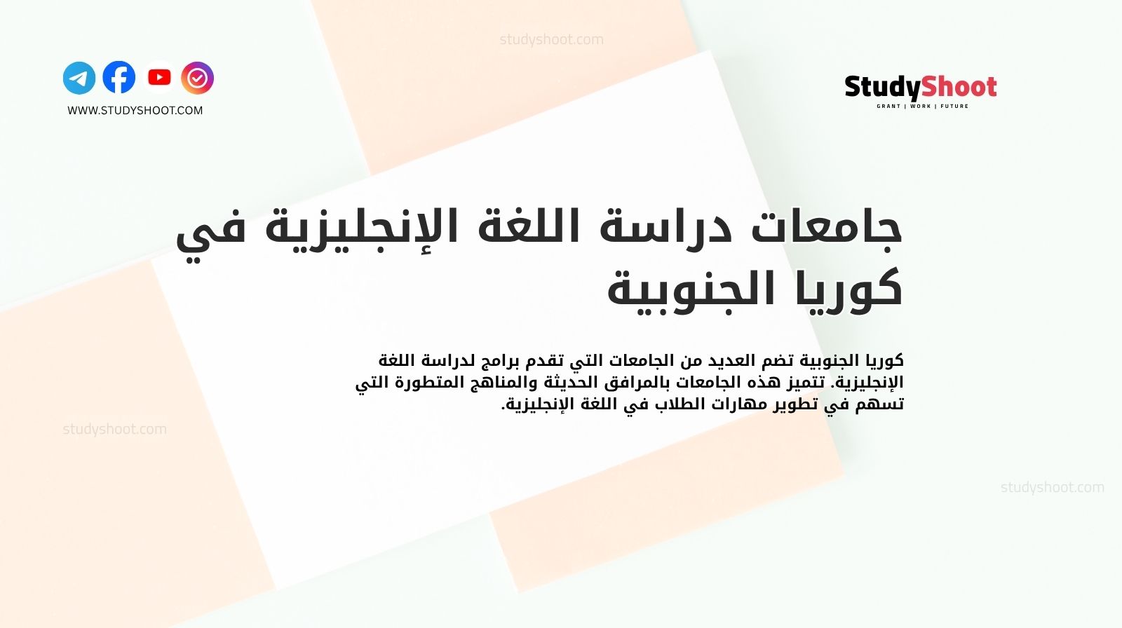 جامعات دراسة اللغة الإنجليزية في كوريا الجنوبية