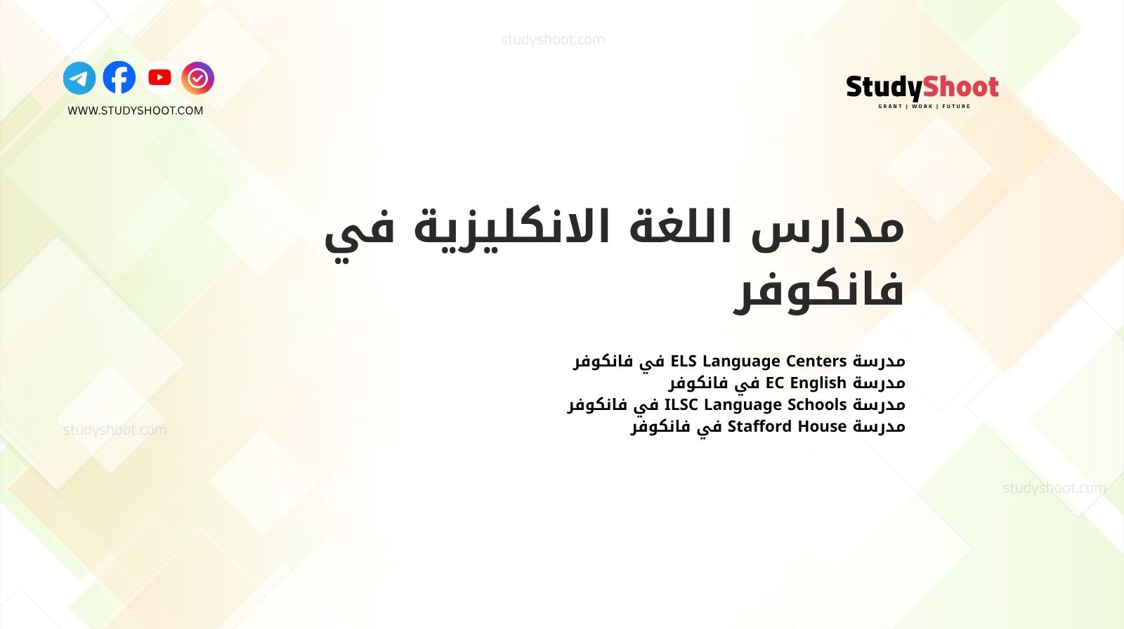 مدارس اللغة الانكليزية في فانكوفر