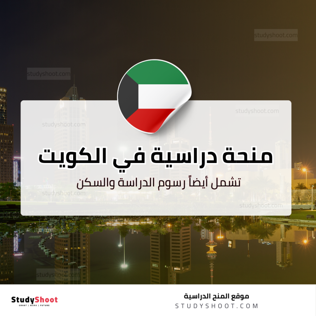 منحة الجامعة الأمريكية الكويتية