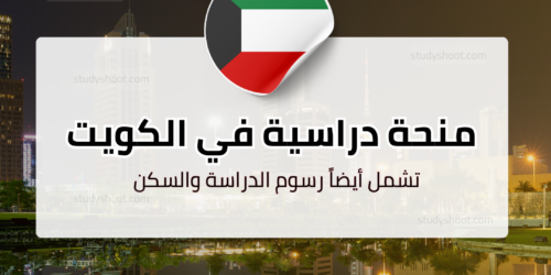 منحة الجامعة الأمريكية الكويتية