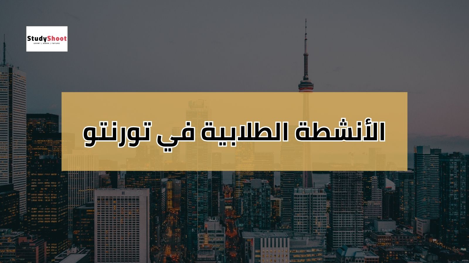 الأنشطة الطلابية في جامعة تورنتو