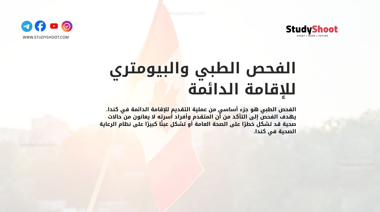 الفحص الطبي والبيومتري للإقامة الدائمة