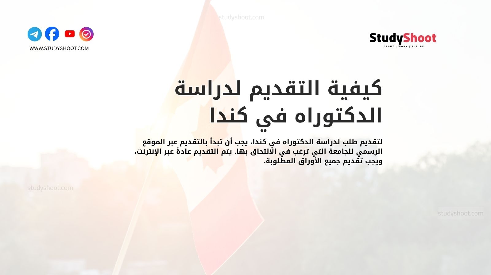 كيفية التقديم لدراسة الدكتوراه في كندا