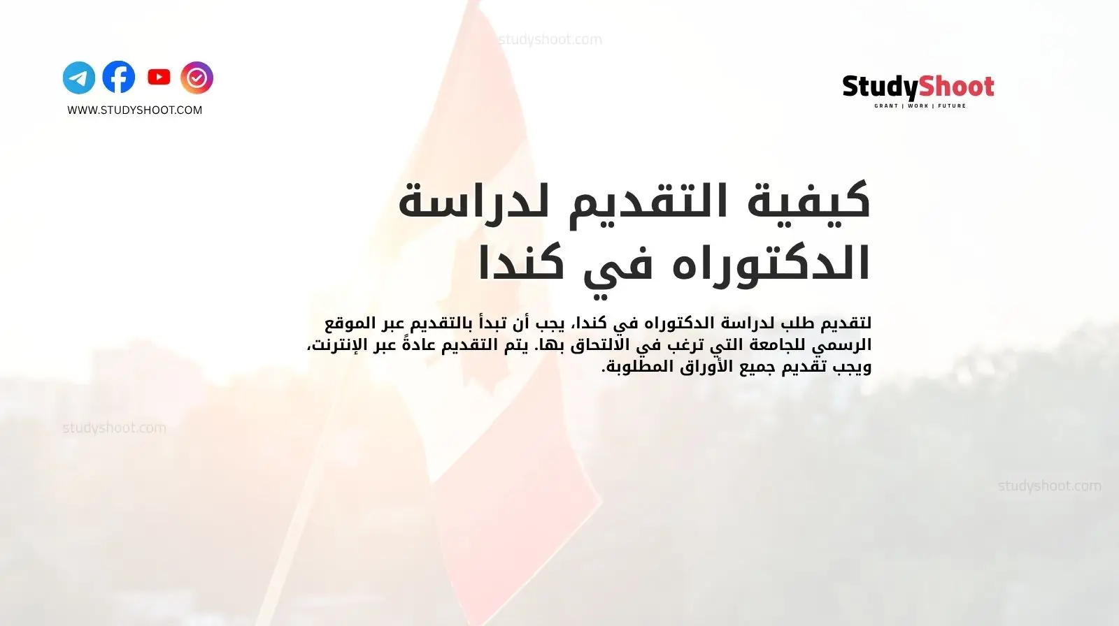 كيفية التقديم لدراسة الدكتوراه في كندا