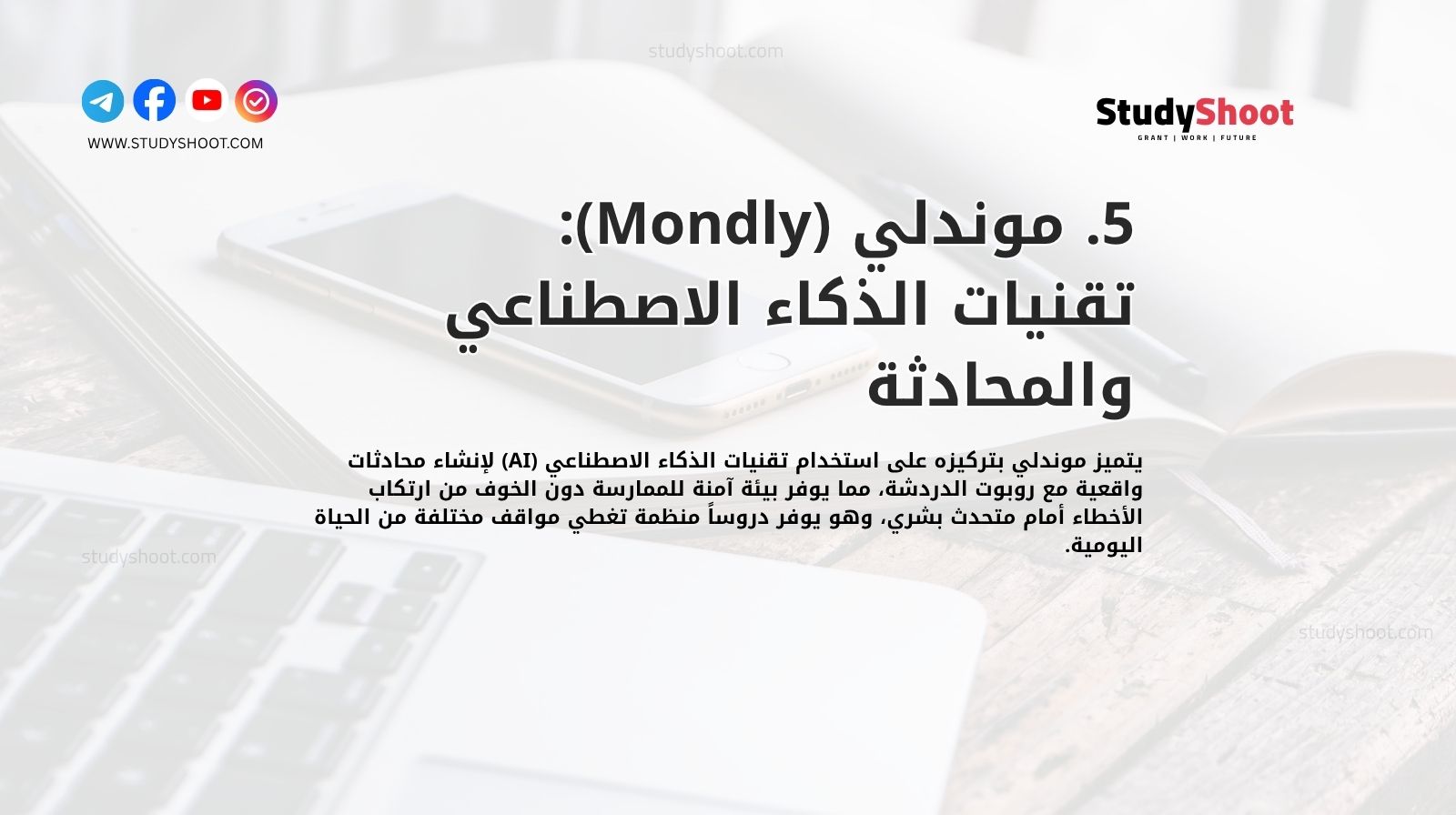 5. موندلي (Mondly): تقنيات الذكاء الاصطناعي والمحادثة